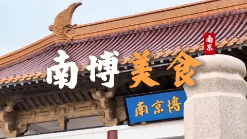 南京博物院周边美食全攻略:从地道小吃到本地名菜,走路十分钟一次吃遍金陵味