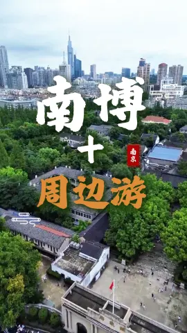 一天玩转南京博物院 + 周边，看国宝逛遗址公园，本地人都爱这条休闲路线