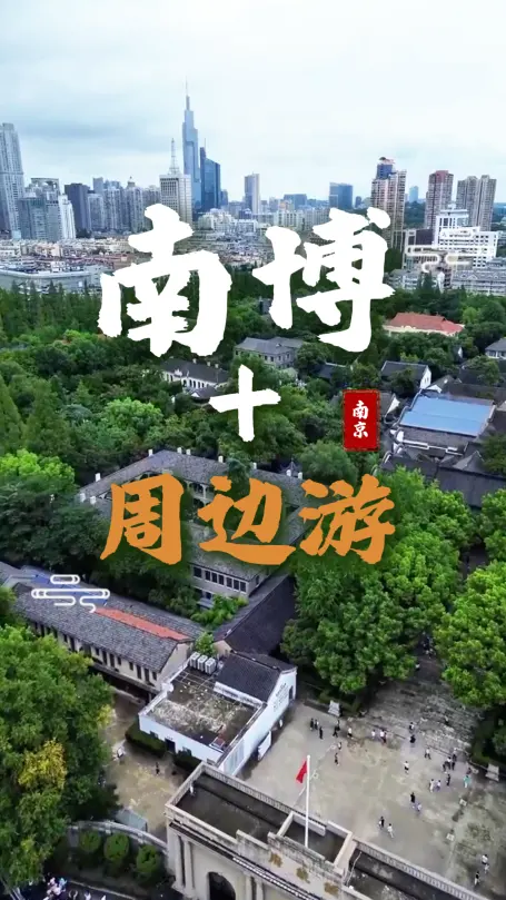 一天玩转南京博物院 + 周边，看国宝逛遗址公园，本地人都爱这条休闲路线