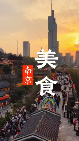 南京城墙美食攻略｜解锁正宗老金陵味道