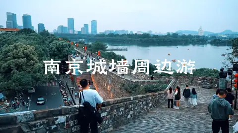  南京城墙周边漫游，解锁城南到城北的绝美路线