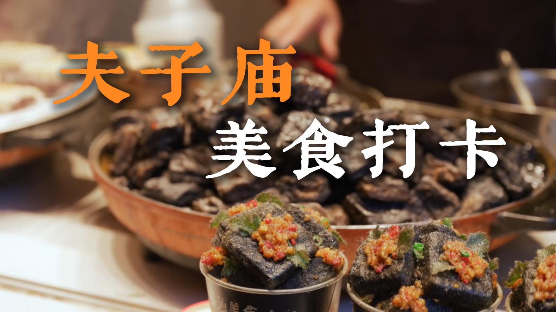在南京夫子庙到底怎么吃，才能一次吃够南京味道
