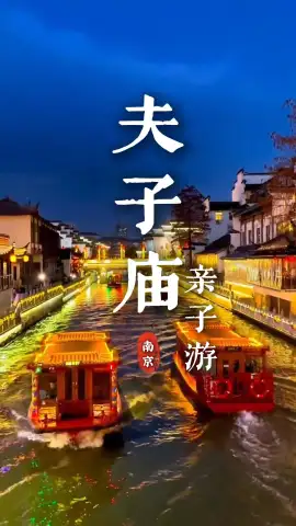 带孩子去哪里玩最合适？南京夫子庙一定是绝佳答案