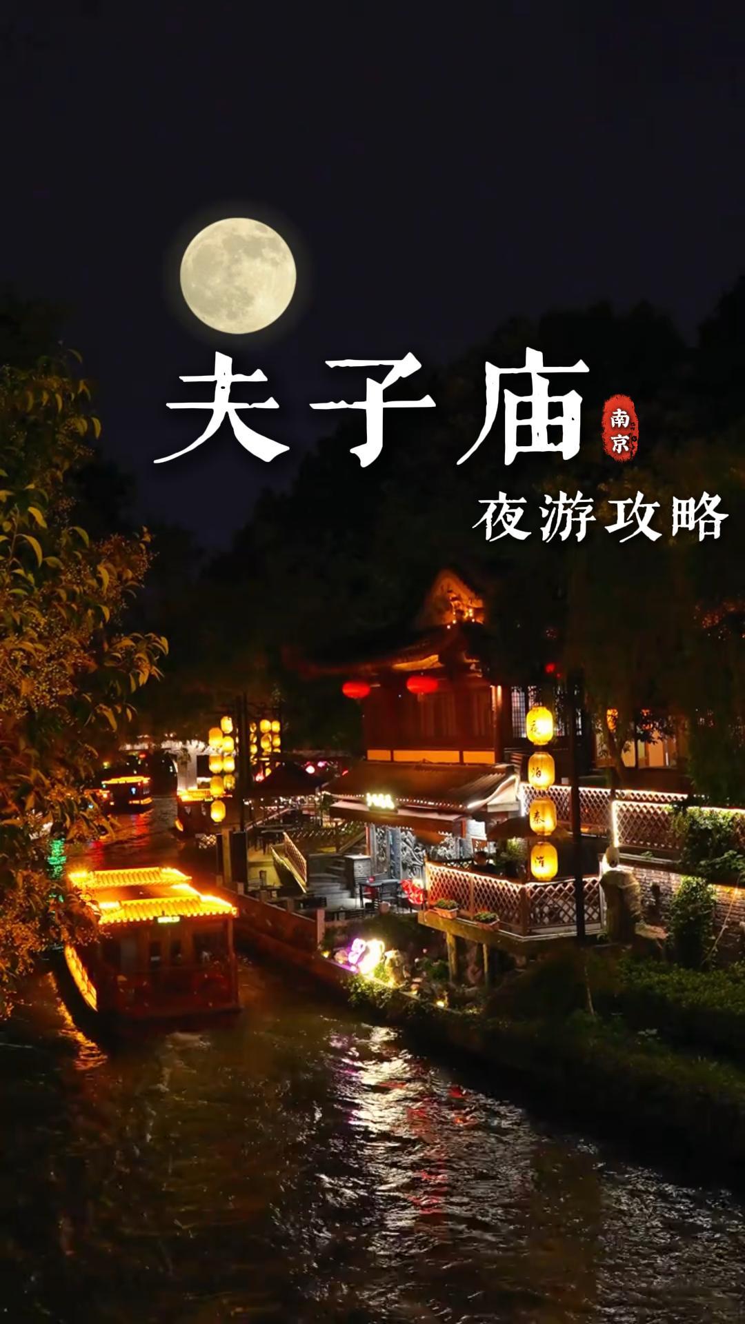 想知道夫子庙究竟能有多美吗？那就来一场南京夫子庙夜游吧