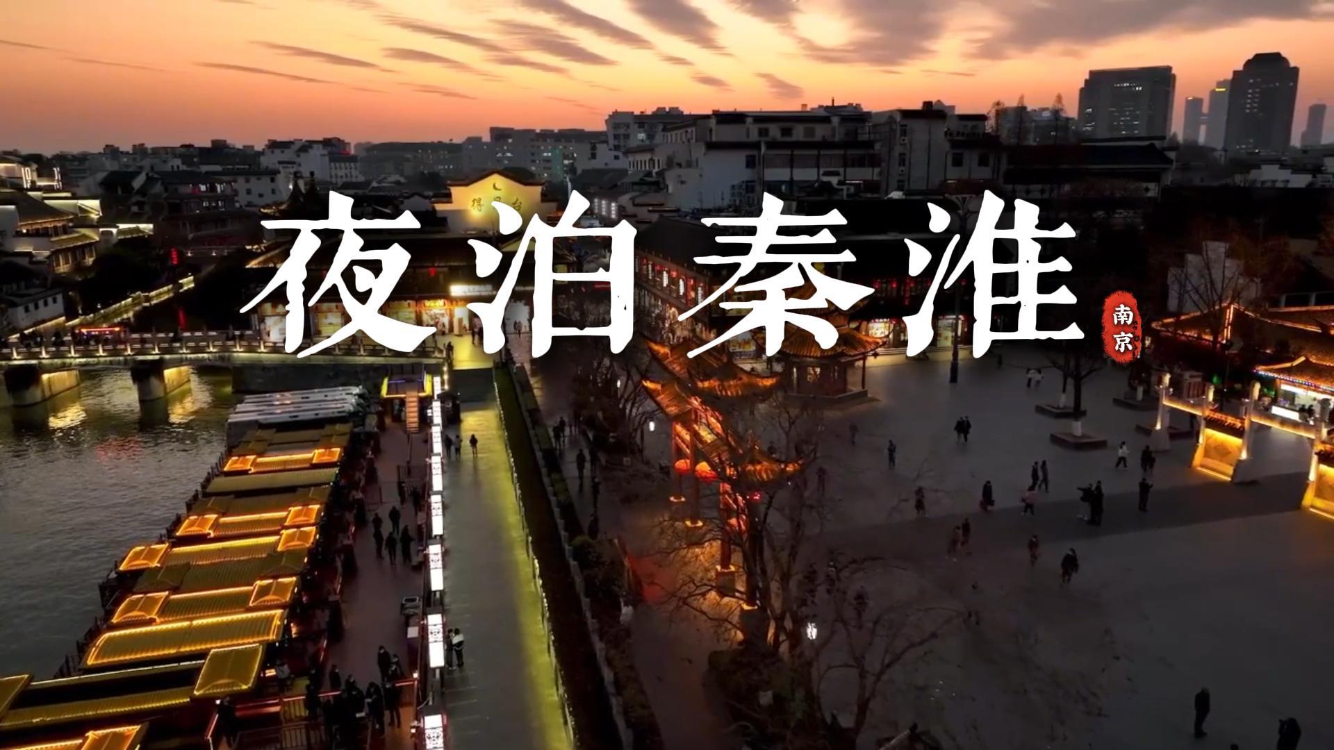 夜游南京夫子庙秦淮河,穿越到千年前的繁华金陵
