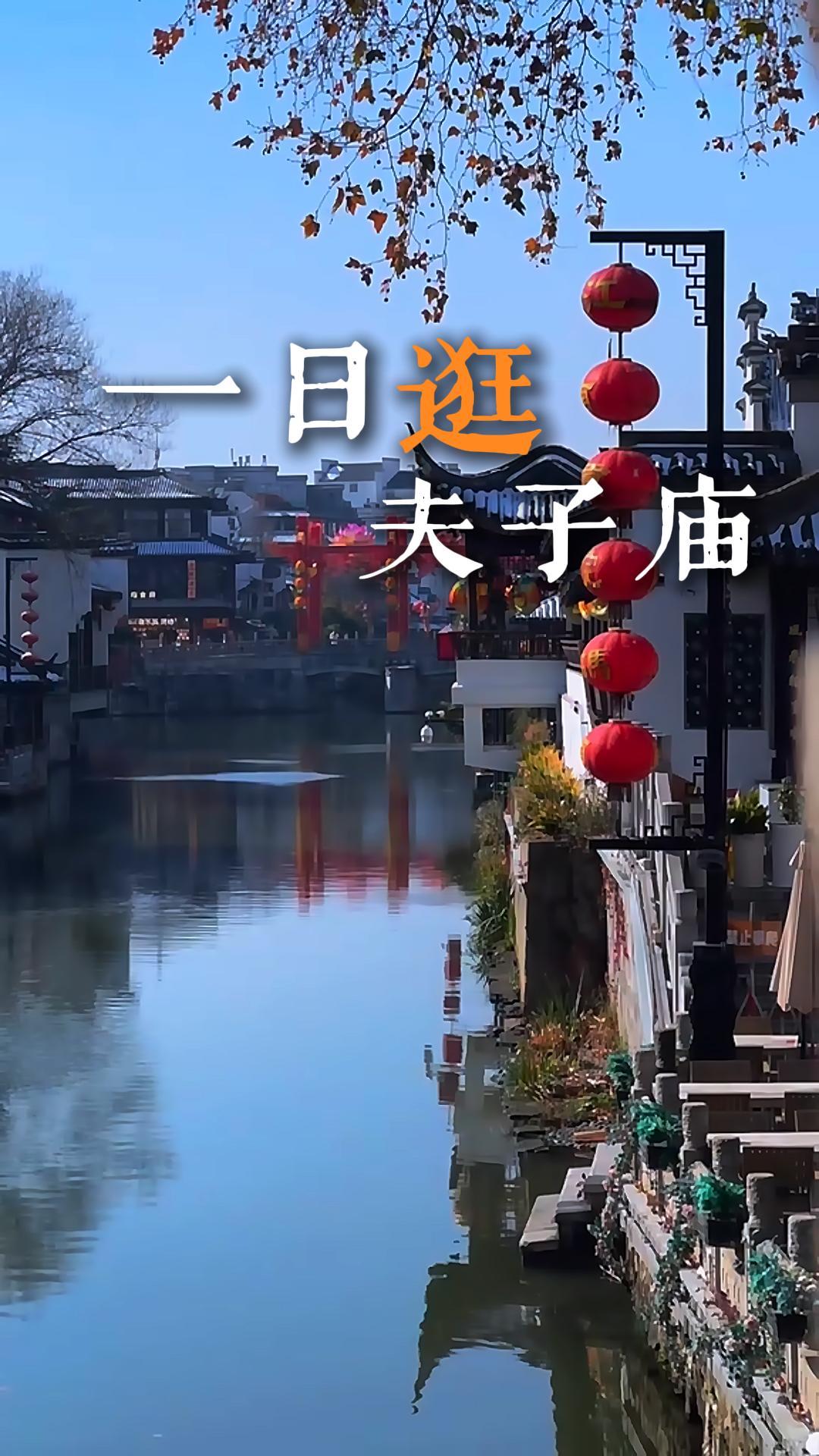 来南京夫子庙一日游，沉浸式感受金陵浓厚的历史文脉
