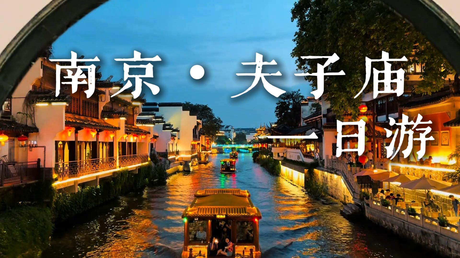 来南京夫子庙一日游到底怎么玩?这一条视频给你讲明白