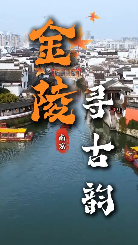 漫步金陵找寻古韵，细品南京千年风情
