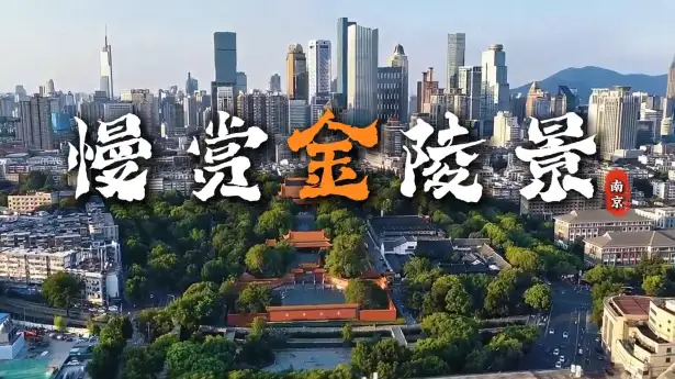慢逛南京老城风景，感受金陵烟火与古韵