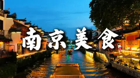 吃透南京老味道:盐水鸭烤鸭打头阵,解锁十余款街巷家常美食