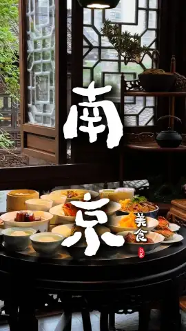 南京舌尖寻味指南！盐水鸭领衔一众小吃，逛吃南京吃透千年市井烟火