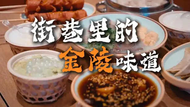 逛遍金陵街头小巷，品尝一口地道市井烟火味