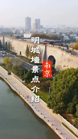 走一次南京明城墙！触摸六百年沧桑，感受金陵古今风光
 
