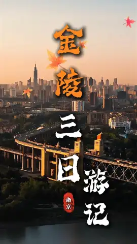 金陵三日悠闲漫步，古城烟火美景一站式玩转