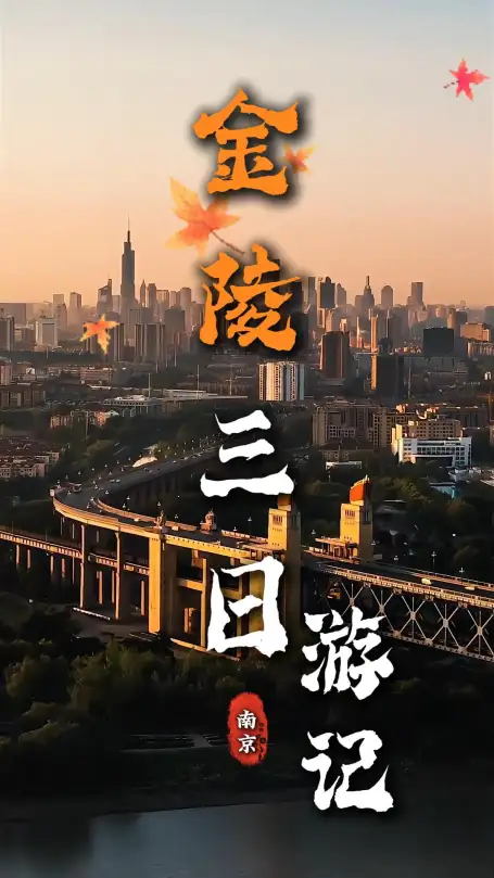 金陵三日悠闲漫步，古城烟火美景一站式玩转