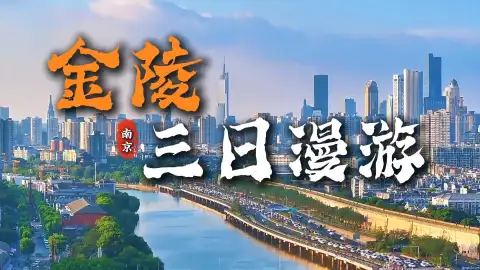 三天慢逛南京 读懂古都厚重与市井温柔