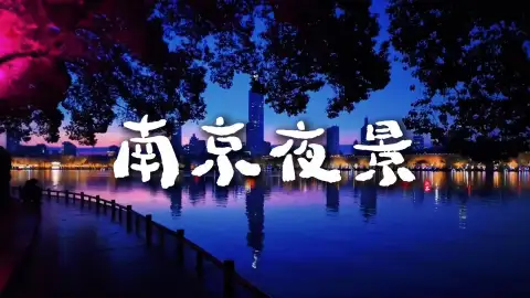 为什么一定要夜逛南京?一城灯火千年风韵,看完再也不想走