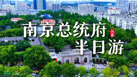 半天时间怎么逛完南京总统府？看这一条南京总统府半日游攻略视频就够了