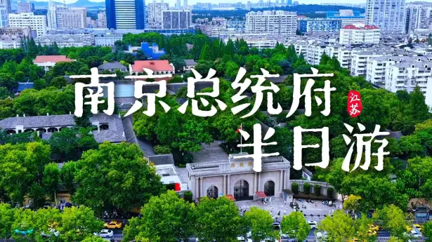 半天时间怎么逛完南京总统府？看这一条南京总统府半日游攻略视频就够了
