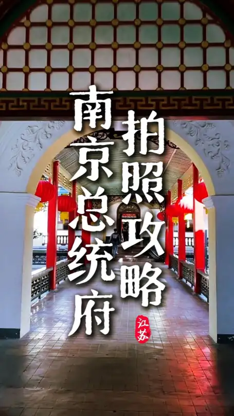 南京总统府的历史氛围感这么重，不出片怎么行，这条南京总统府拍照攻略带你找最佳点位