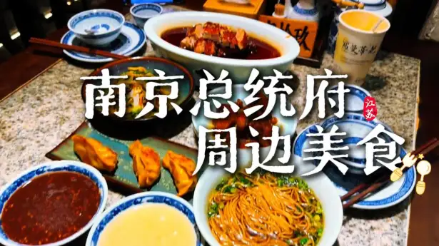 南京总统府周边有什么吃的？这条南京总统府周边美食打卡攻略带你吃遍南京味道