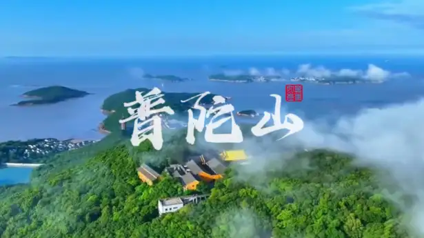 走进海天佛国 | 从不肯去观音到千年道场,普陀山景区全方位深度介绍 !