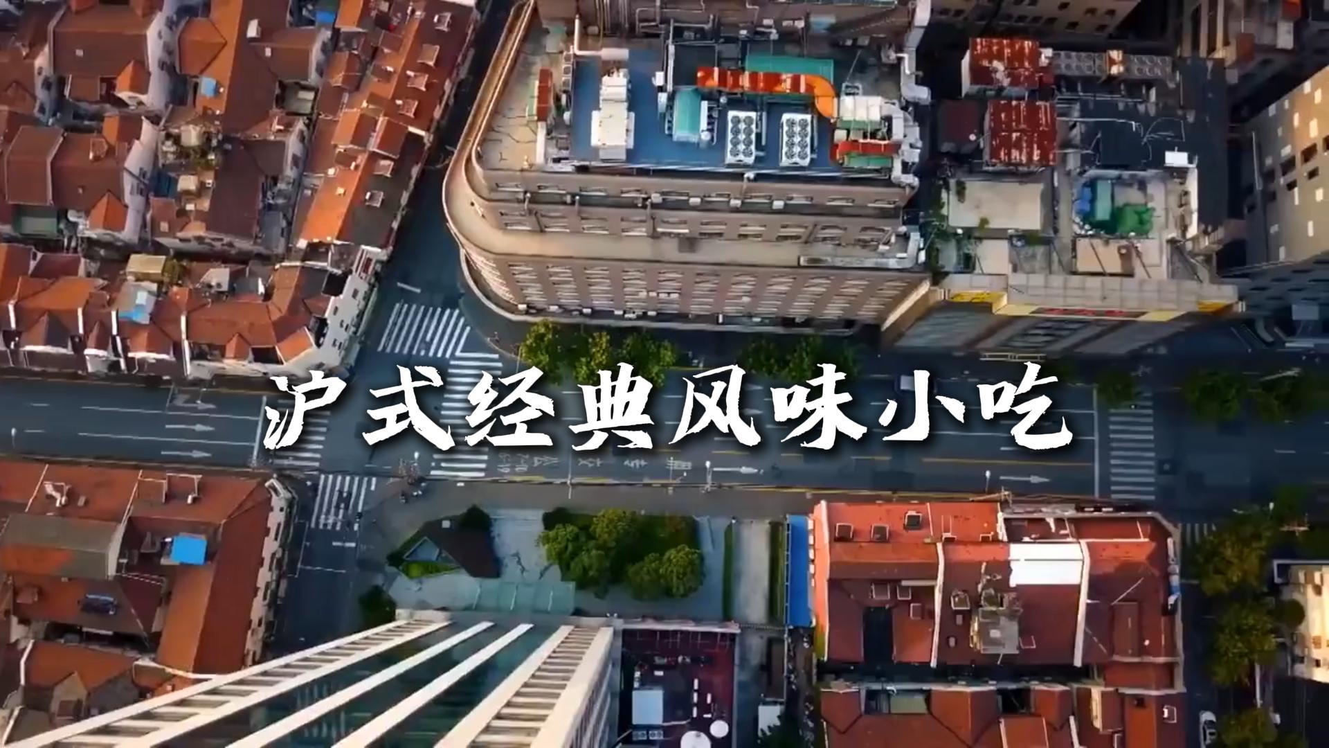 上海传统美食介绍|品读魔都市井烟火风味,解锁藏在街巷里的百年地道沪味