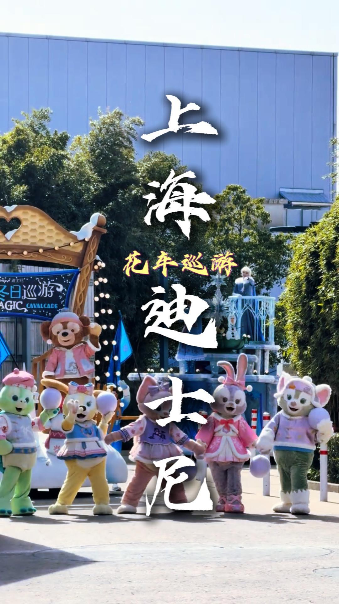 迪士尼花车巡游必看指南|全主题花车盘点，打卡互动不迷路