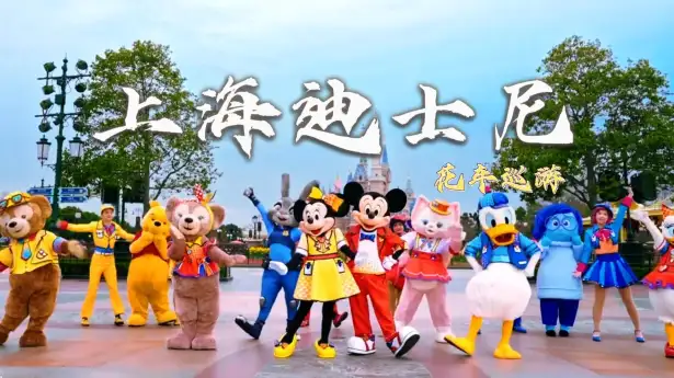 上海迪士尼花车巡游全攻略|全IP阵容+看点详解，全程高能不冷场