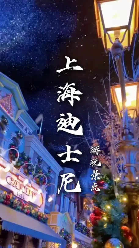 第一次去上海迪士尼必看攻略，入园路线及必玩项目全梳理