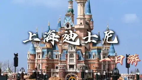 上海迪士尼顺时针高效动线 ，一日玩遍全园地标与热门项目