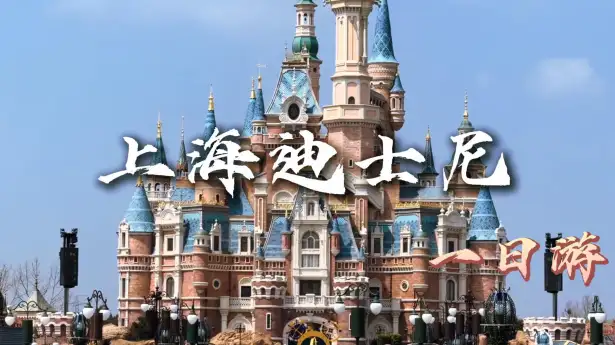 上海迪士尼顺时针高效动线 ，一日玩遍全园地标与热门项目