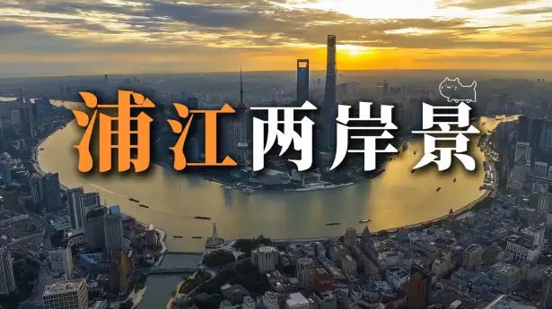 漫步黄浦江两岸，尽览上海古今建筑风华