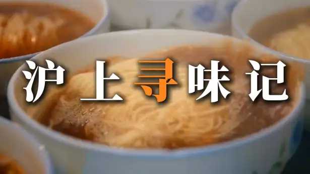 逛遍沪上街头巷尾，吃透地道上海美食烟火气
