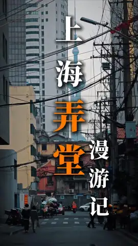 漫步上海老弄堂，邂逅市井烟火与温柔时光