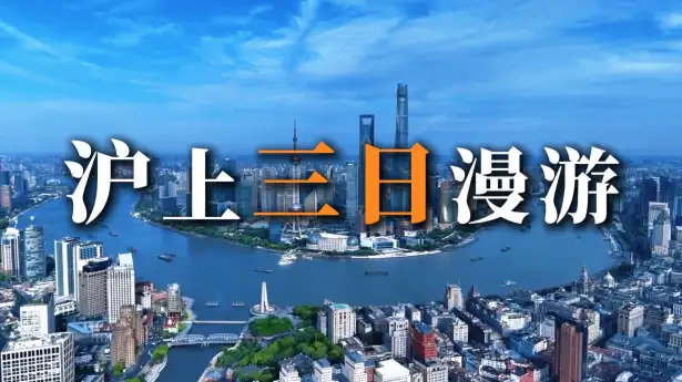 沪上三日漫游攻略，轻松玩转魔都经典与烟火