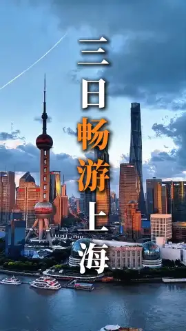 上海三日游超全攻略，轻松打卡全城经典玩法