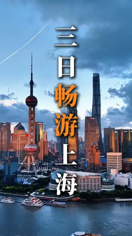 上海三日游超全攻略，轻松打卡全城经典玩法