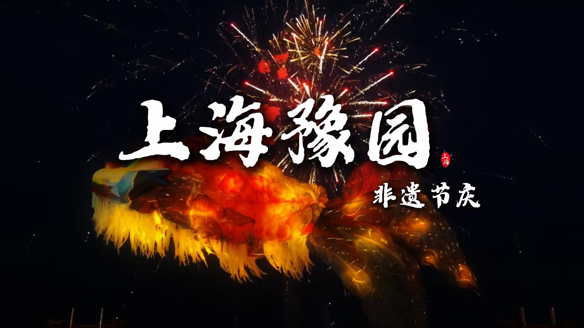 上海非遗节庆体验豫园篇|各类民俗风情百花齐放,让你怎么都看不过来
