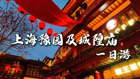 上海一日游攻略|从豫园到城隍庙，从白天到黑夜，沉浸式游玩不踩雷