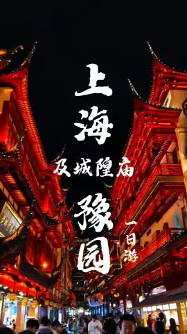 上海一日游行程推荐|沉浸式游玩豫园和城隍庙，美食美景统统拿下