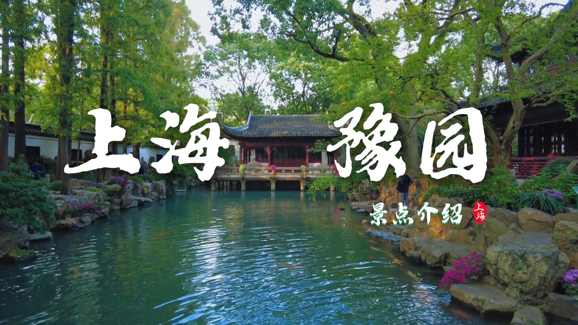 上海豫园介绍来袭，带你玩转豫园各个景点及周边城隍庙，绝对不踩雷