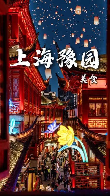 上海豫园美食推荐|来豫园旅游不知道吃什么？超详细美食攻略包你不踩雷