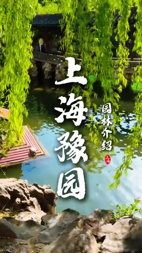 上海豫园园林介绍|带你沉浸式玩转豫园，打卡绝美的豫园园林风光