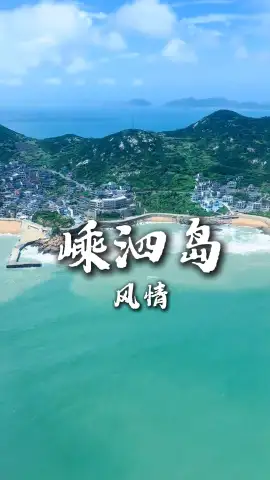 走进东海嵊泗列岛，解锁多样的海岛风光