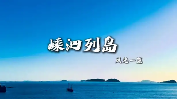 嵊泗列岛众岛各有风情，海岛景点全攻略