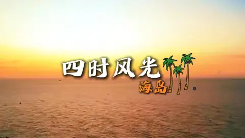 嵊泗列岛四季景色美如画，一岛一色各藏温柔