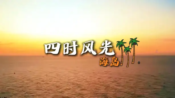 嵊泗列岛四季景色美如画，一岛一色各藏温柔