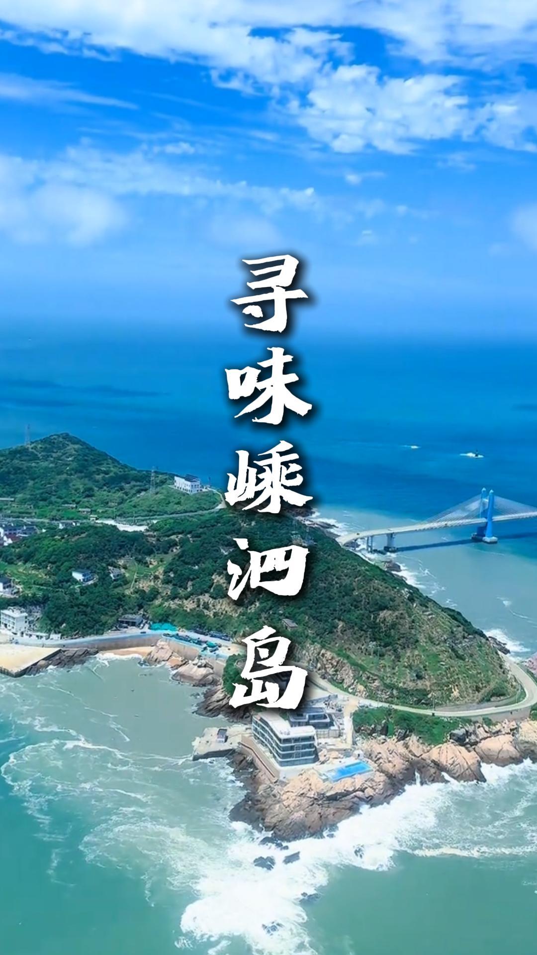 嵊泗列岛美食打卡，一站式解锁海岛风味