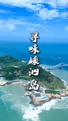 嵊泗列岛美食打卡，一站式解锁海岛风味
